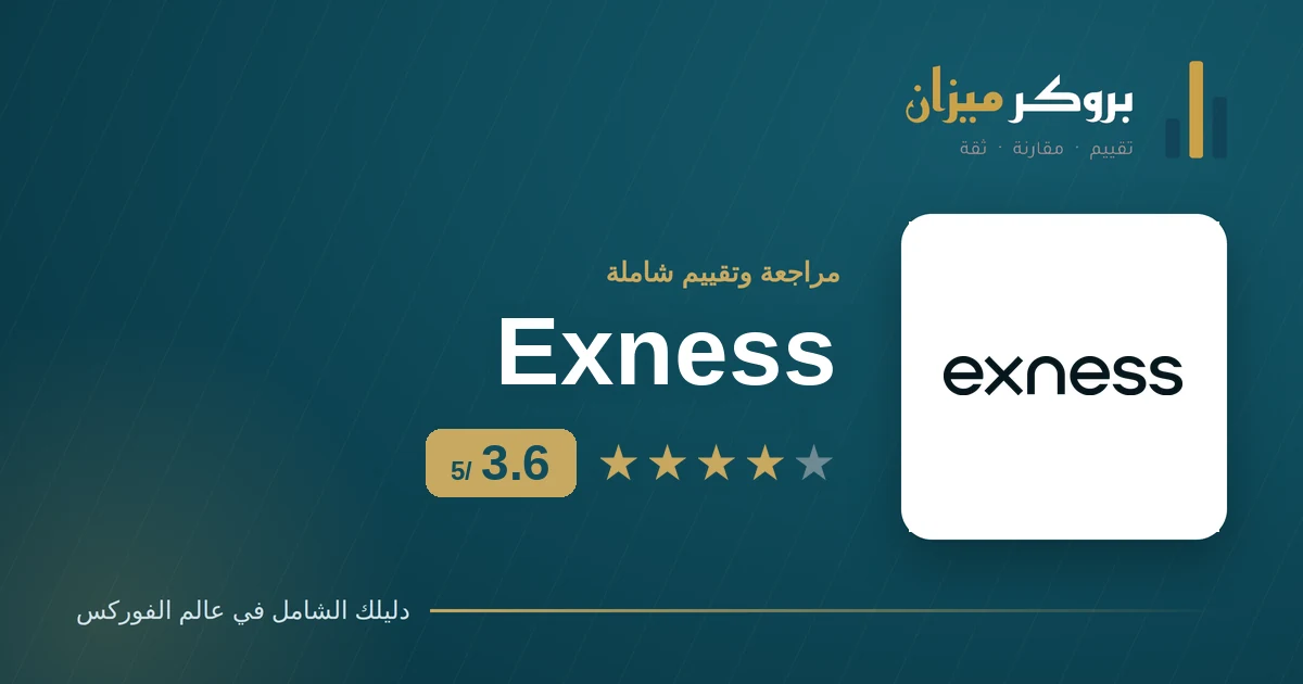 مراجعة وتقييم Exness 2026: هل هو وسيط موثوق؟