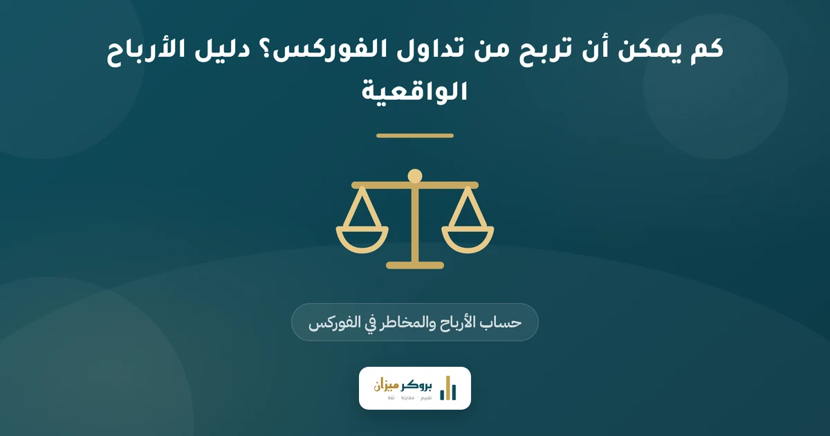 كم يمكن أن تربح من تداول الفوركس؟ دليل الأرباح الواقعية