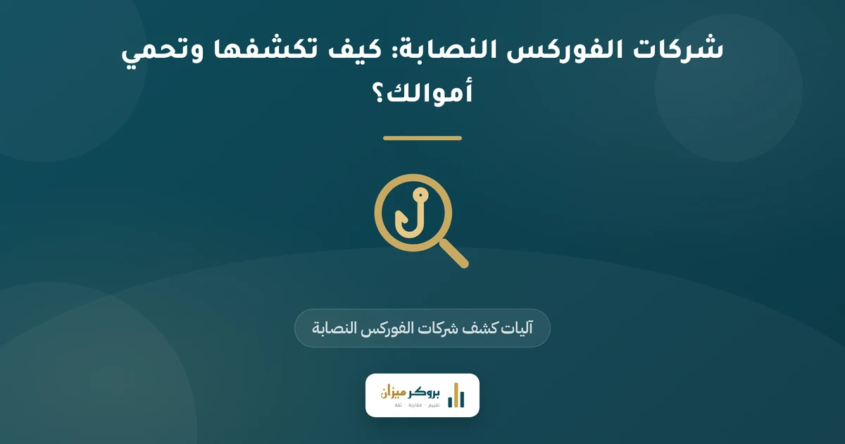 شركات الفوركس النصابة: كيف تكشفها وتحمي أموالك؟