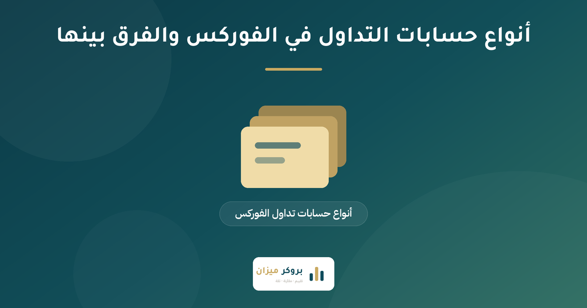 أنواع حسابات التداول في الفوركس والفرق بينها