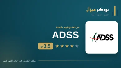 تقييم شركة ADSS للتداول — وسيط مرخّص من هيئة سوق رأس المال الإماراتية
