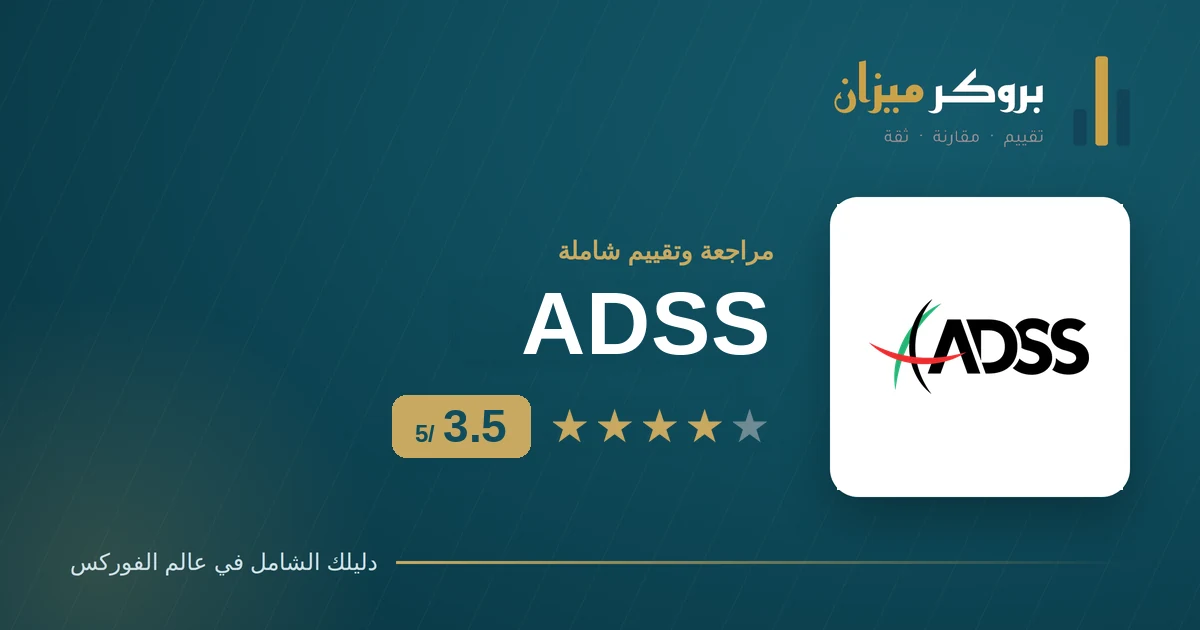 تقييم شركة ADSS للتداول — وسيط مرخّص من هيئة سوق رأس المال الإماراتية