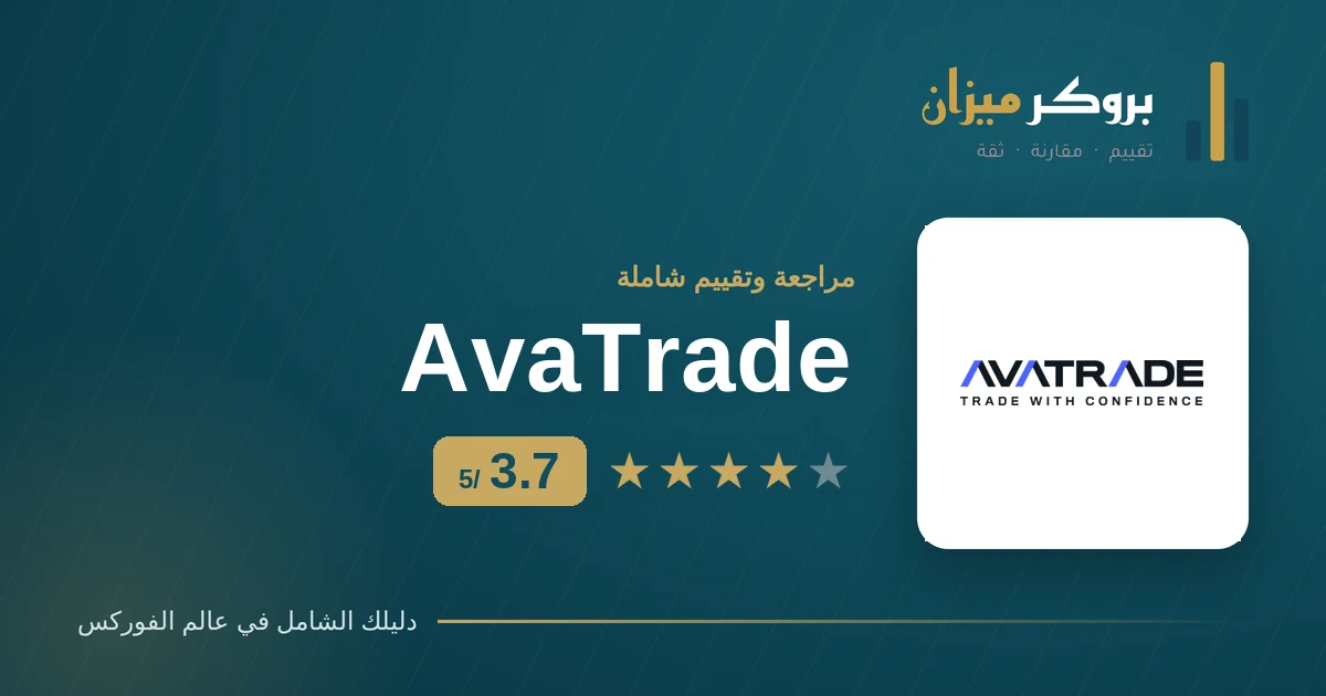 تقييم أفاتريد AvaTrade 2026 من بروكر ميزان بدرجة 3.7 من 5