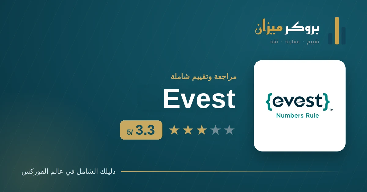 تقييم إيفست Evest — مراجعة شاملة للترخيص والرسوم والحساب الإسلامي