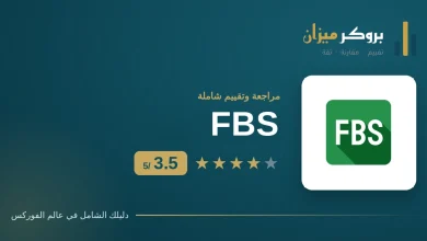 مراجعة وتقييم FBS: هل هو وسيط موثوق للمتداولين العرب؟ | بروكر ميزان