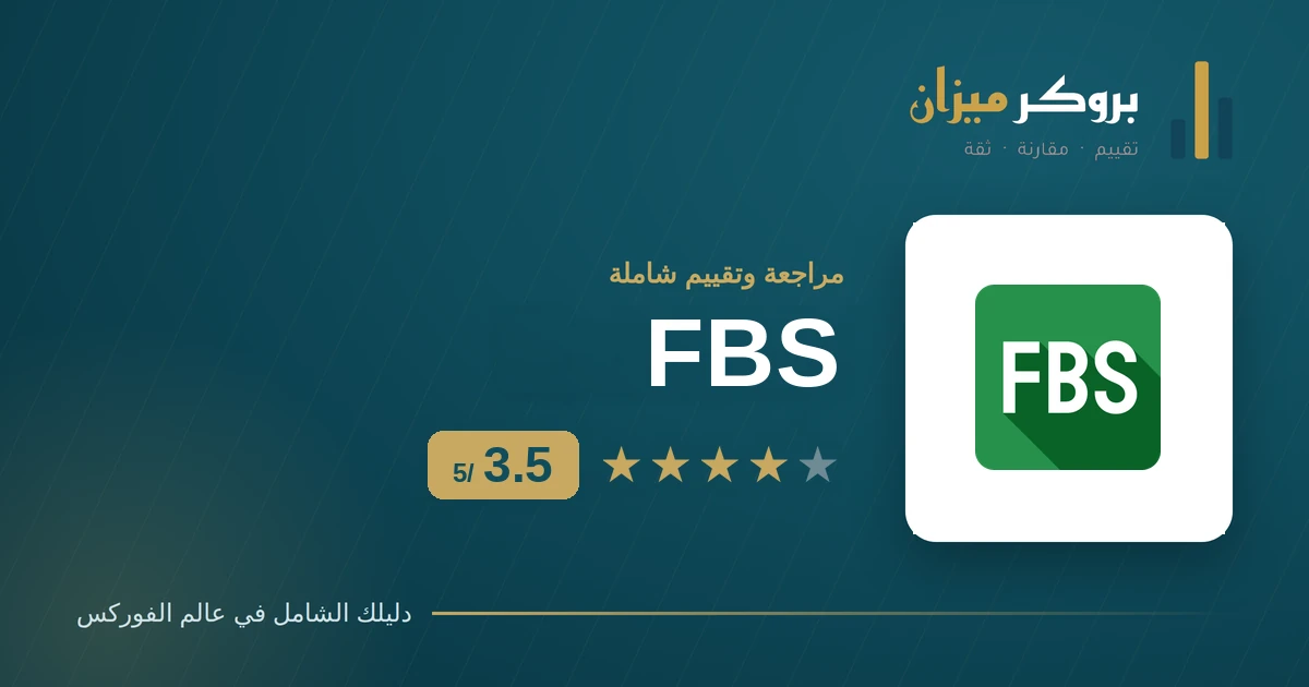 مراجعة وتقييم FBS: هل هو وسيط موثوق للمتداولين العرب؟ | بروكر ميزان
