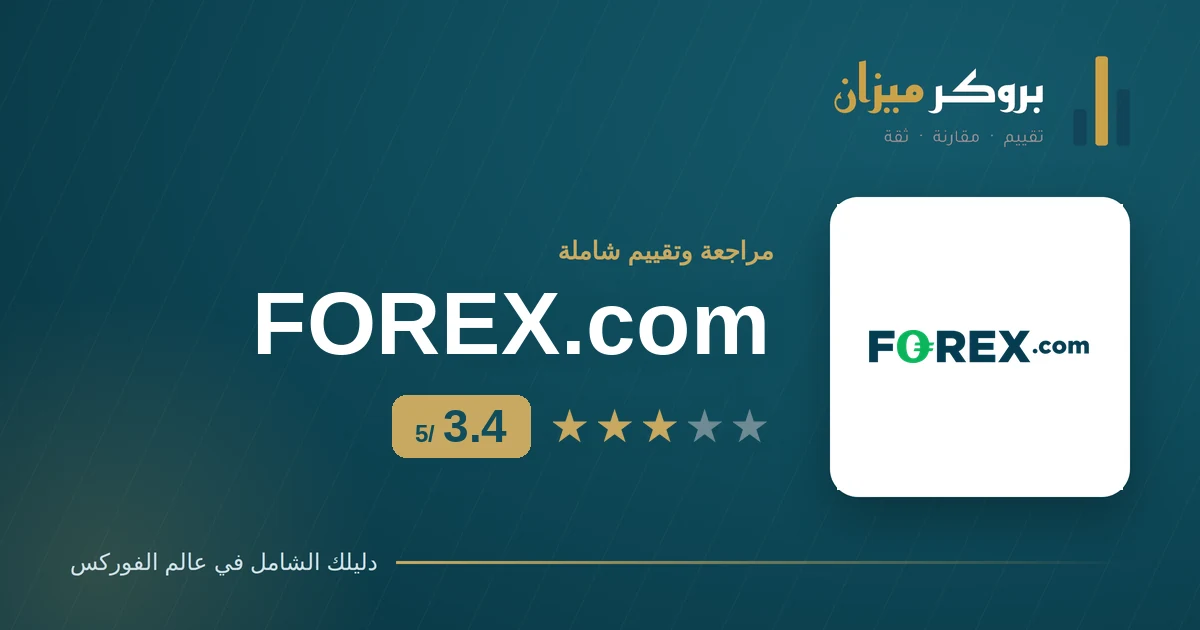 شعار وسيط FOREX.com إلى جانب درجة التقييم 3.4 من 5 على موقع بروكر ميزان