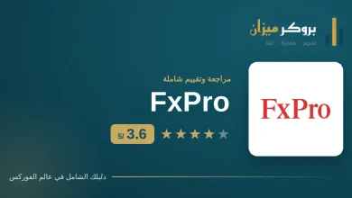 تقييم شركة FxPro للتداول — بروكر ميزان