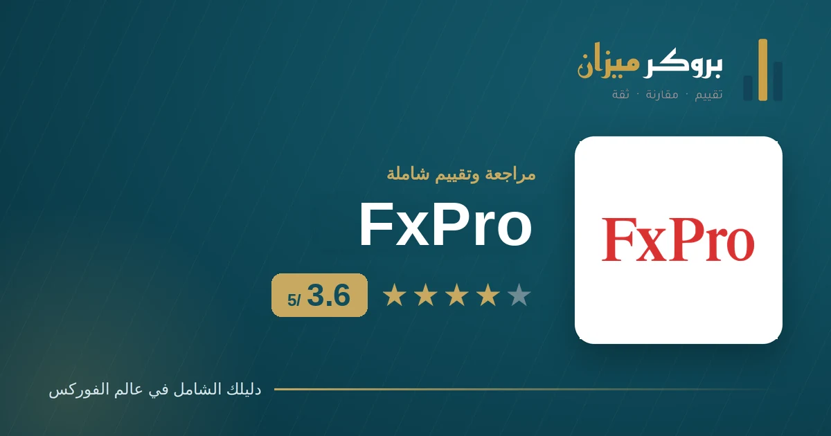 تقييم شركة FxPro للتداول — بروكر ميزان