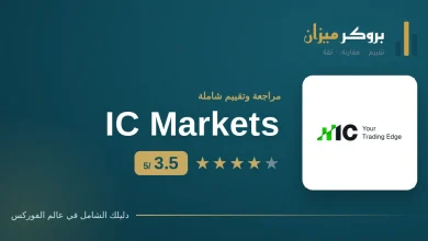 تقييم IC Markets — مراجعة وسيط الفوركس بدرجة 3.5 من 5 من بروكر ميزان