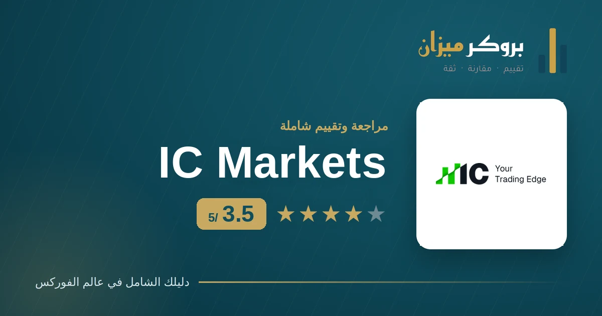 تقييم IC Markets — مراجعة وسيط الفوركس بدرجة 3.5 من 5 من بروكر ميزان