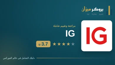 تقييم IG: مراجعة وسيط IG بترخيص سلطة دبي للخدمات المالية وتقييم 3.7 من 5 على بروكر ميزان