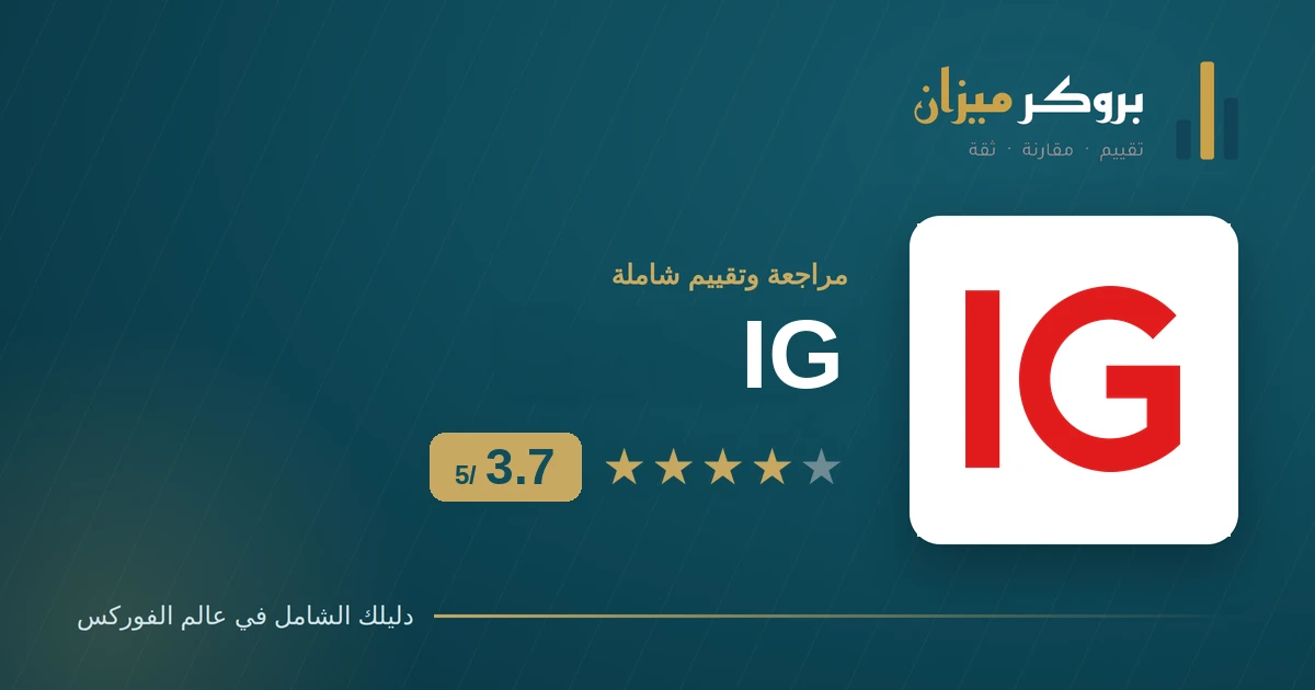 تقييم IG: مراجعة وسيط IG بترخيص سلطة دبي للخدمات المالية وتقييم 3.7 من 5 على بروكر ميزان