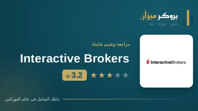 تقييم إنتراكتيف بروكرز — وسيط أمريكي مرخّص من SEC وFINRA بتقييم 3.2 من 5