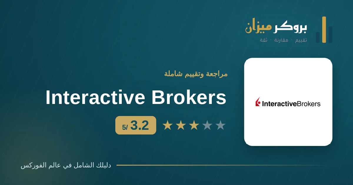 تقييم إنتراكتيف بروكرز — وسيط أمريكي مرخّص من SEC وFINRA بتقييم 3.2 من 5