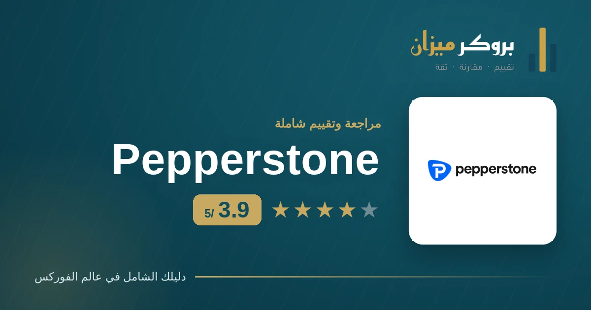 تقييم Pepperstone 2026 — مراجعة وسيط الفوركس على بروكر ميزان