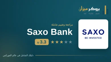 شعار وسيط ساكسو بنك (saxo bank) مع تقييم بروكر ميزان 3.3 من 5