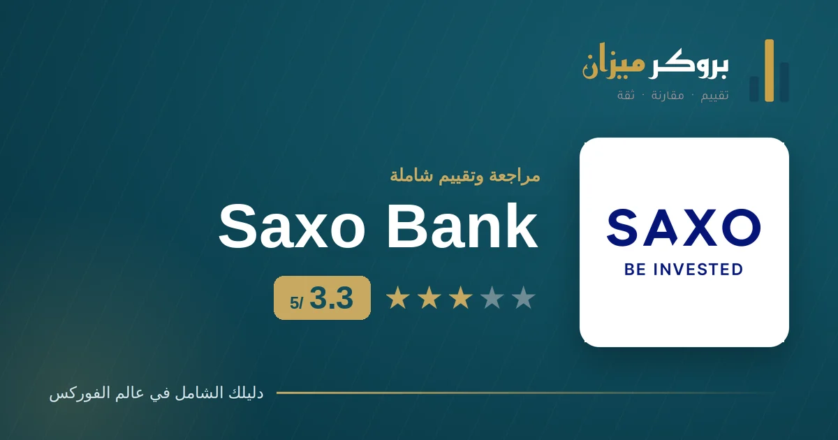 شعار وسيط ساكسو بنك (saxo bank) مع تقييم بروكر ميزان 3.3 من 5