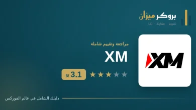 مراجعة وتقييم XM من بروكر ميزان بدرجة 3.1 من 5 للمتداولين العرب