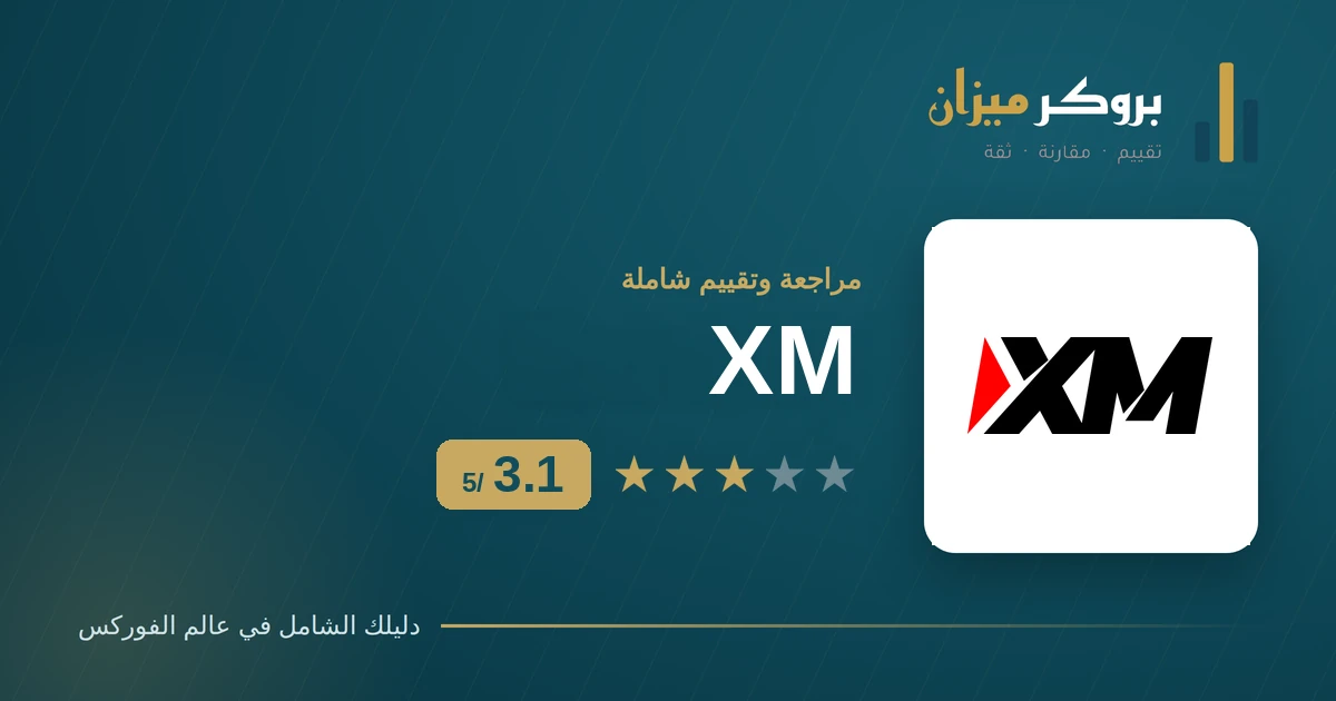 مراجعة وتقييم XM من بروكر ميزان بدرجة 3.1 من 5 للمتداولين العرب