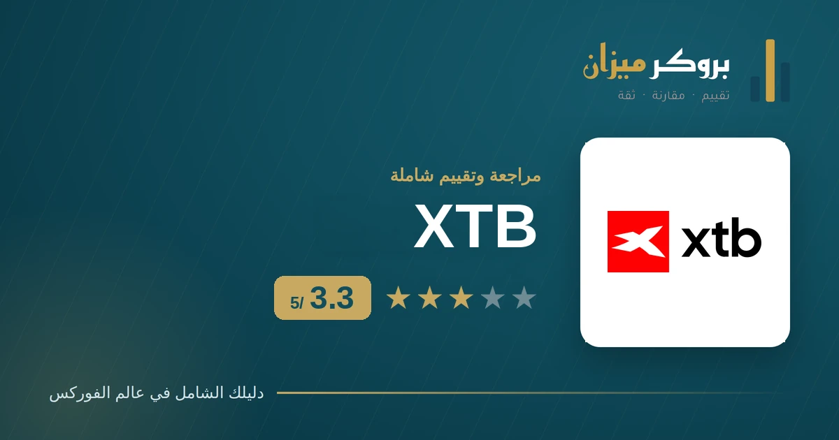 تقييم وسيط XTB للمتداولين العرب — الترخيص والرسوم والحساب الإسلامي