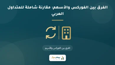 الفرق بين الفوركس والأسهم: مقارنة شاملة للمتداول العربي