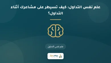 علم نفس التداول: كيف تسيطر على مشاعرك أثناء التداول؟