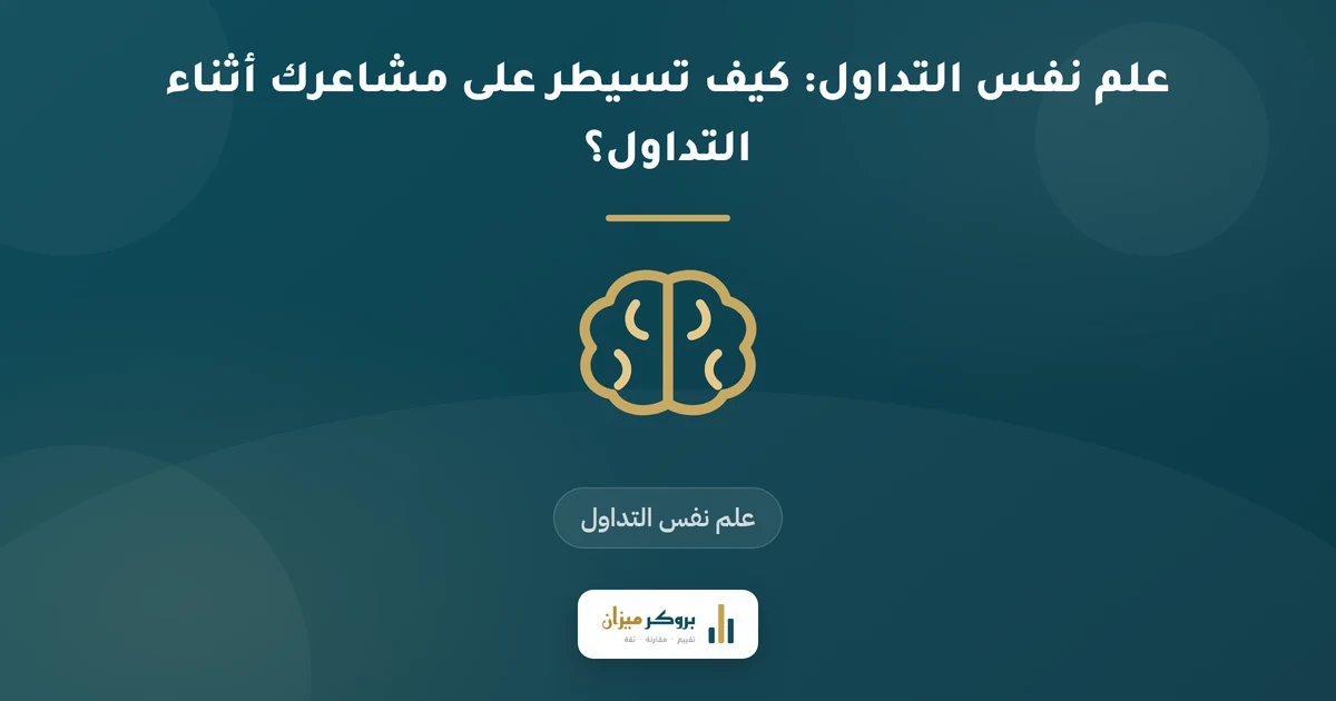 علم نفس التداول: كيف تسيطر على مشاعرك أثناء التداول؟