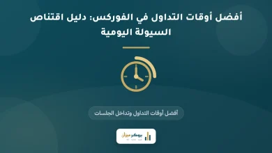 أفضل أوقات التداول في الفوركس: دليل اقتناص السيولة اليومية