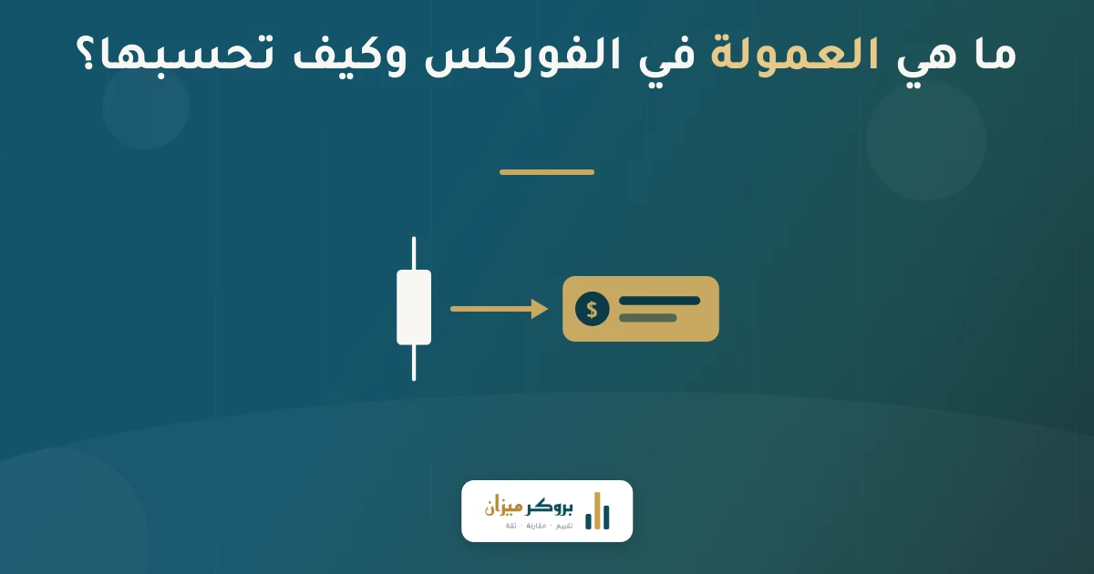 ما هي العمولة في الفوركس وكيف تحسبها؟
