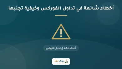 أخطاء شائعة في تداول الفوركس وكيفية تجنبها