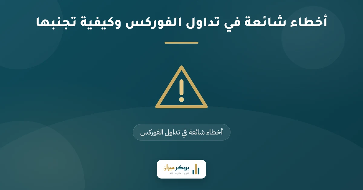 أخطاء شائعة في تداول الفوركس وكيفية تجنبها