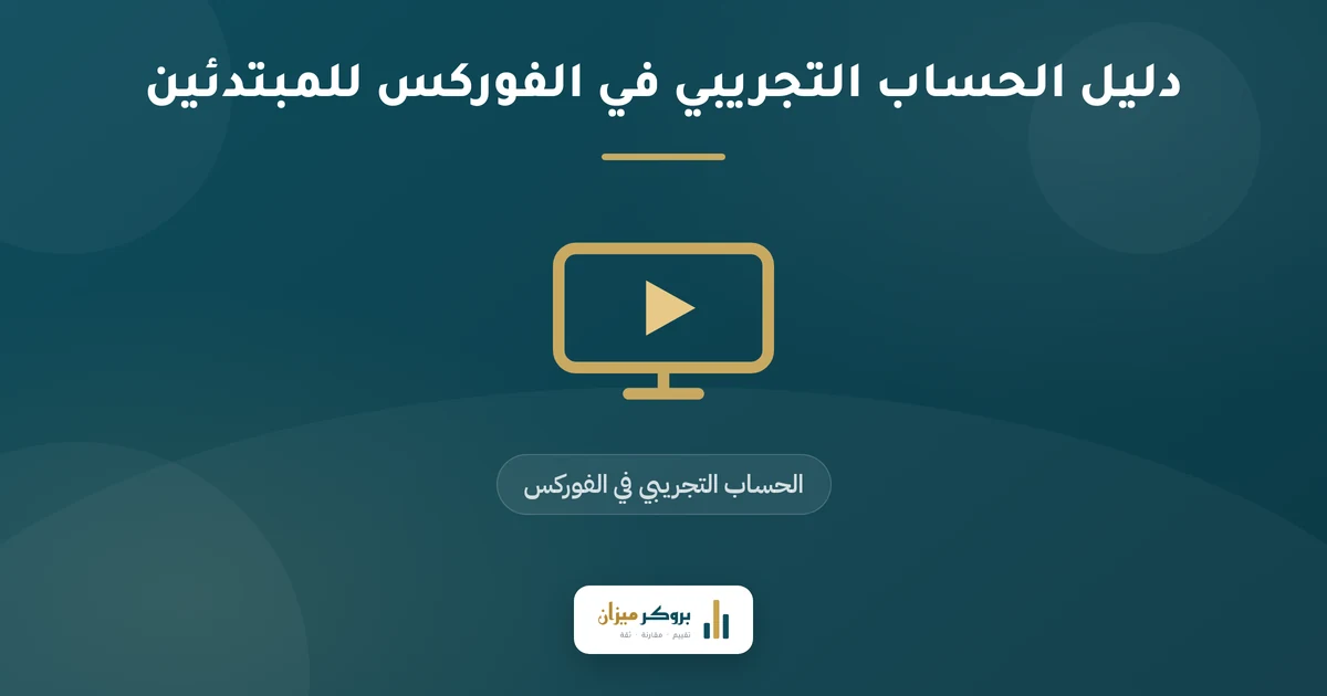 دليل الحساب التجريبي في الفوركس للمبتدئين