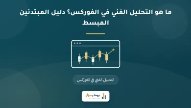 ما هو التحليل الفني في الفوركس؟ دليل المبتدئين المبسط