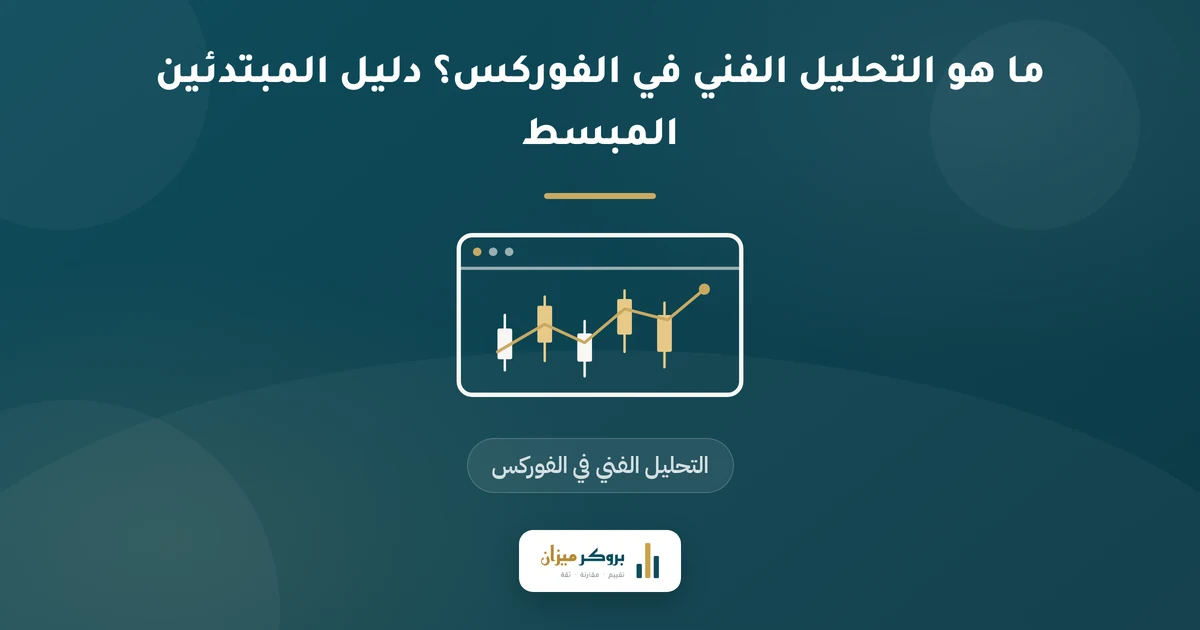 ما هو التحليل الفني في الفوركس؟ دليل المبتدئين المبسط