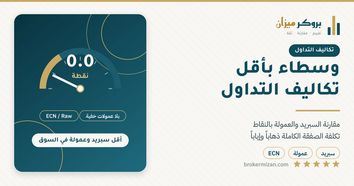 مقارنة تكاليف التداول والسبريد والعمولة لدى وسطاء الفوركس