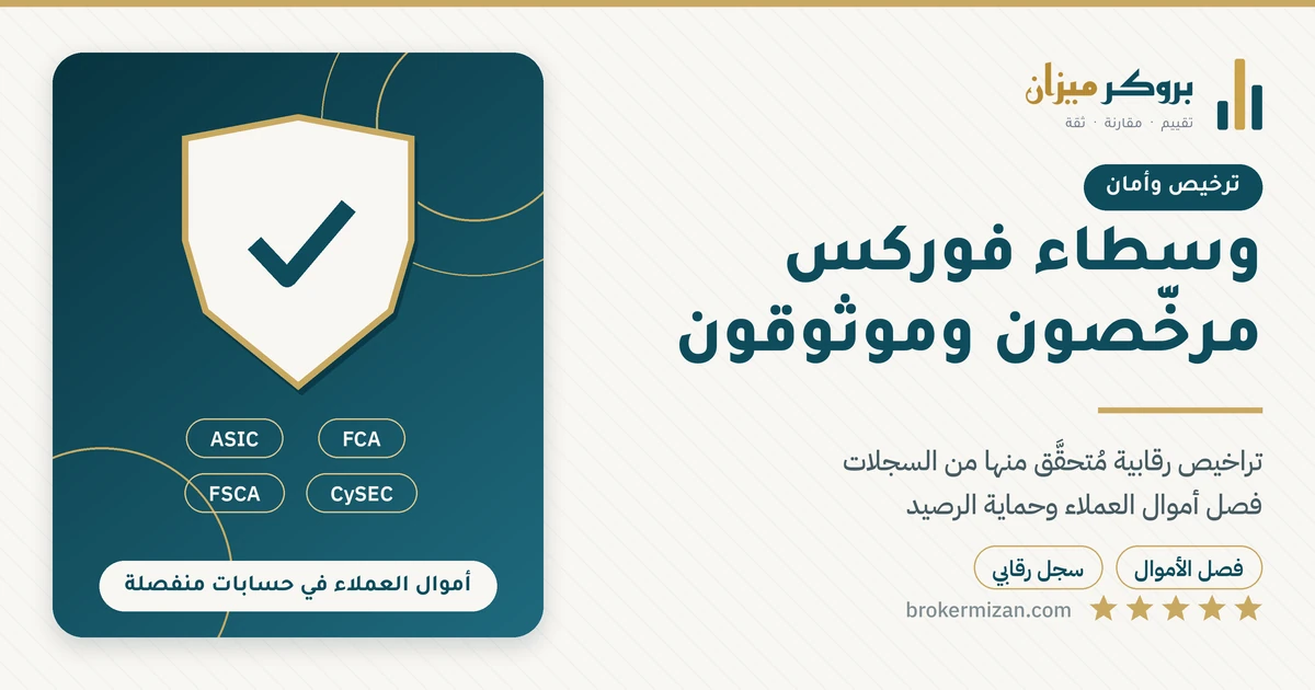 مقارنة وسطاء الفوركس المرخصين والموثوقين للمتداول العربي