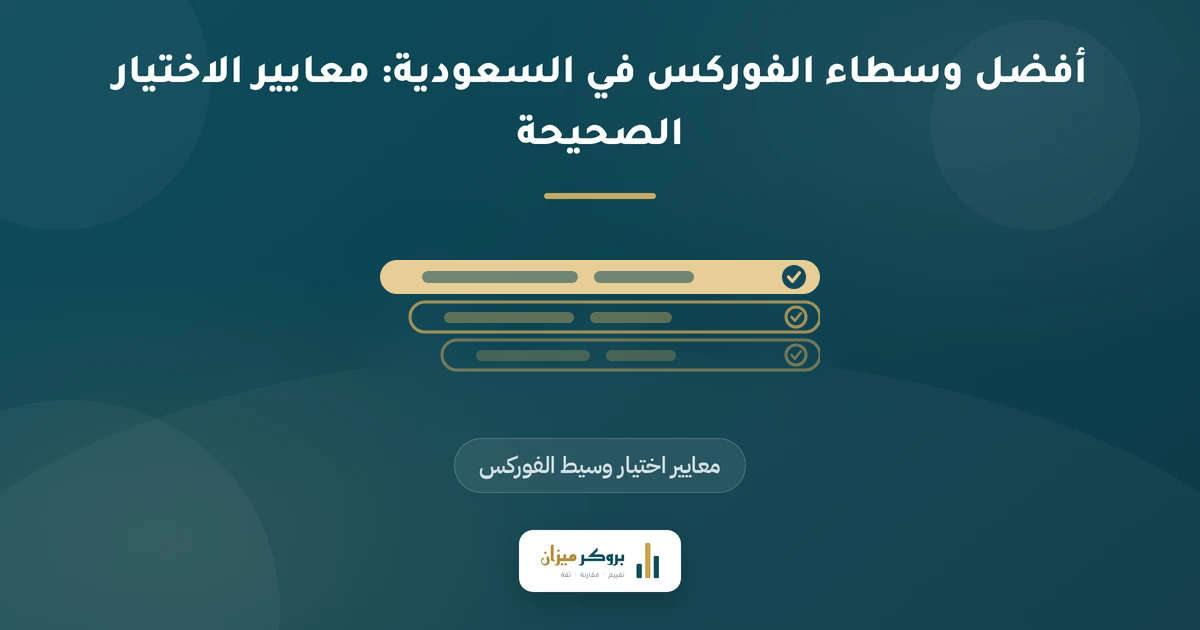 أفضل وسطاء الفوركس في السعودية: معايير الاختيار الصحيحة