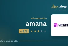 شعار أمانة amana مع تقييم بروكر ميزان 3.3 من 5