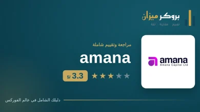 شعار أمانة amana مع تقييم بروكر ميزان 3.3 من 5