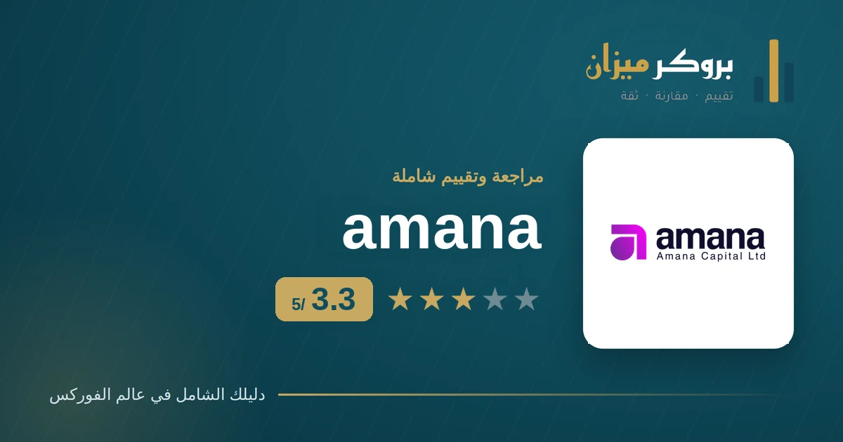 شعار أمانة amana مع تقييم بروكر ميزان 3.3 من 5