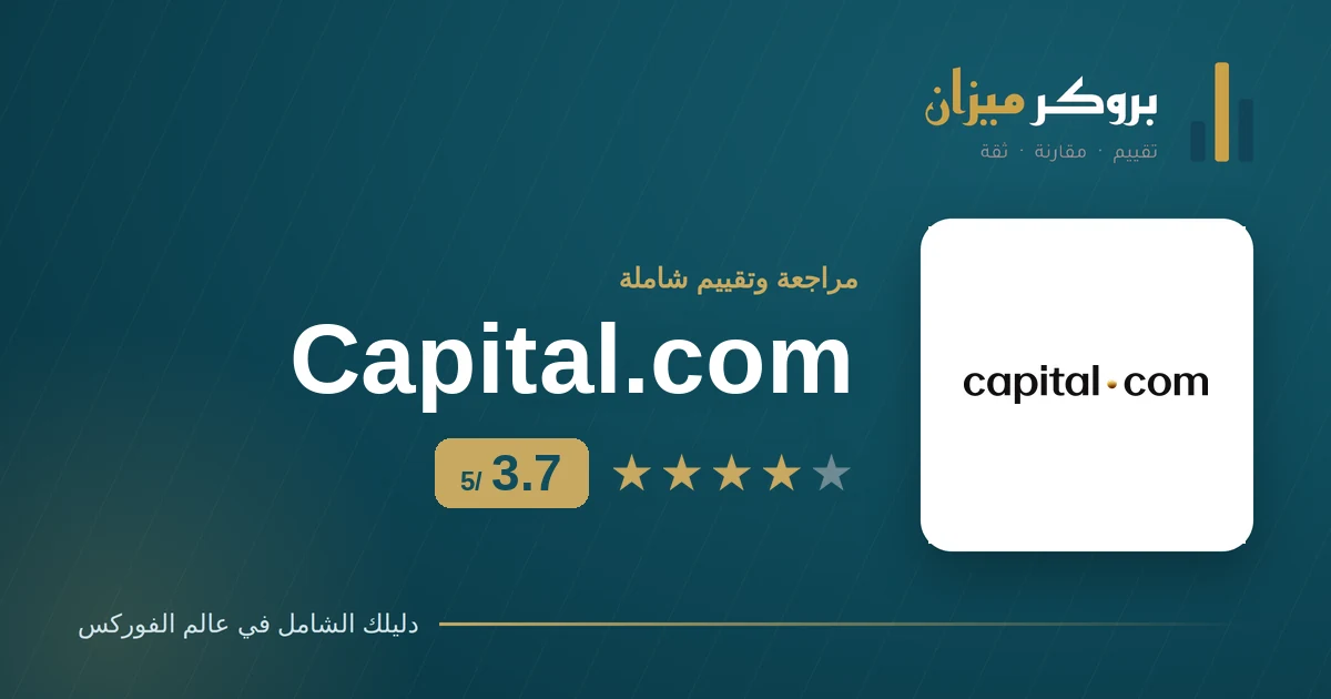 تقييم وسيط Capital.com للمتداولين العرب بتقييم 3.7 من 5 من بروكر ميزان