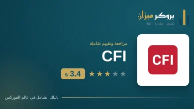 تقييم وسيط CFI — بروكر ميزان
