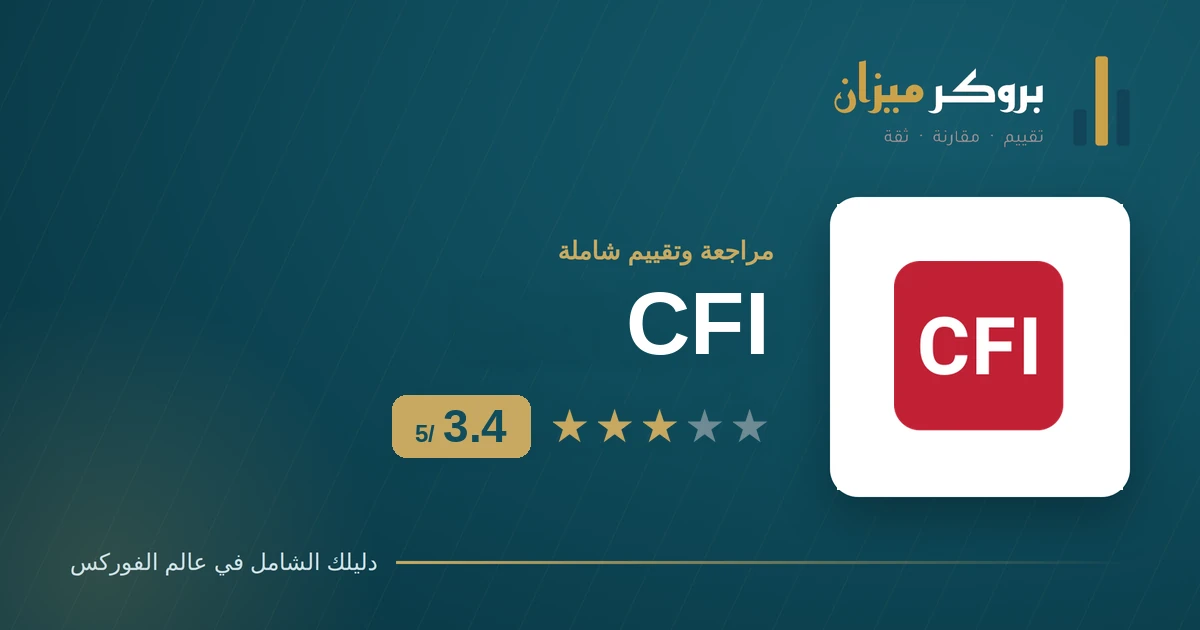 تقييم وسيط CFI — بروكر ميزان