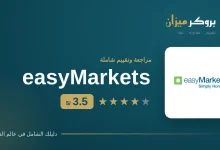 تقييم إيزي ماركتس easyMarkets 3.5 من 5 — بروكر ميزان