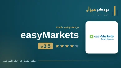 تقييم إيزي ماركتس easyMarkets 3.5 من 5 — بروكر ميزان