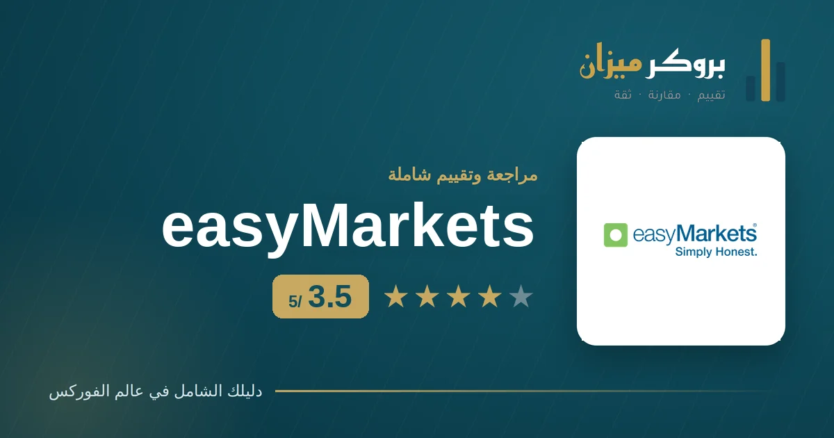 تقييم إيزي ماركتس easyMarkets 3.5 من 5 — بروكر ميزان