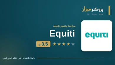 تقييم وسيط Equiti وتفاصيل ترخيصه وحسابه الإسلامي