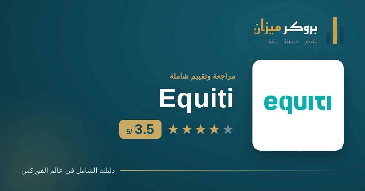 تقييم وسيط Equiti وتفاصيل ترخيصه وحسابه الإسلامي