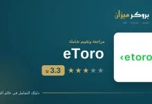 تقييم eToro 2026 — درجة 3.3 من 5 لدى بروكر ميزان